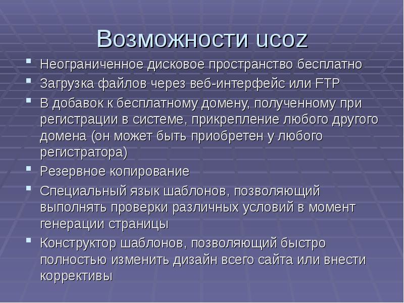 Возможности ucoz
Неограниченное дисковое пространство бесплатно
Загрузка файлов через веб-интерфейс или Возможности ucoz
Неограниченное дисковое пространство бесплатно
Загрузка файлов через веб-интерфейс или