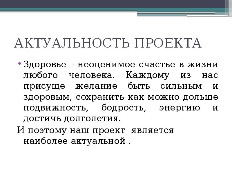 Актуальность проекта это. Актуальность проекта о здоровье. Актуальность темы здоровья. Актуальность проекта организм человека. Актуальность проекта здоровье человека.