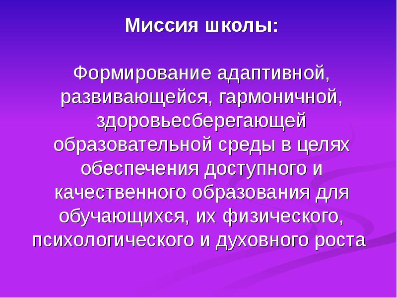 Здоровьесберегающая образовательная среда презентация