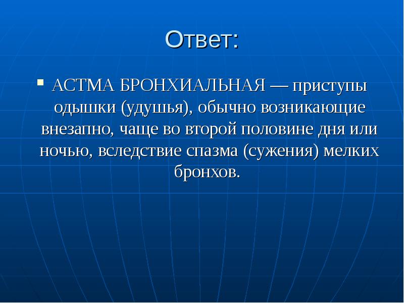 Резко произошло. Презентация на тему Всемирный астма день 11 декабря 2020. Загадка с ответом астма. Одышка первый половине дня.