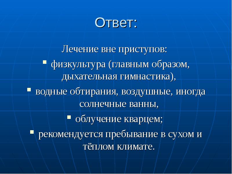 Ответ на лечитесь. Вне пароксизма. Вне приступа различают. Вне приступа.