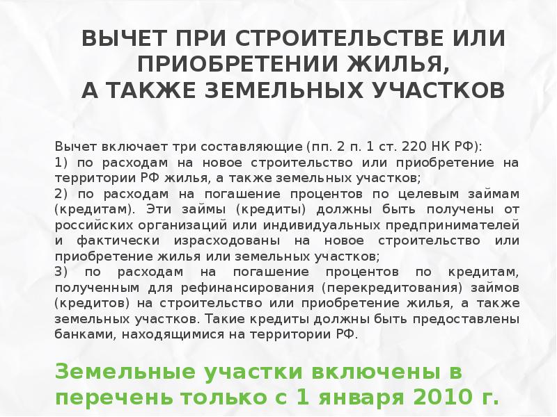 Вычет на земельный участок. Вычет на земельный участок при покупке. Налоговый вычет при покупке участка. Налоговый вычет при приобретении земельного участка. Налоговый вычет на покупку земельного участка.