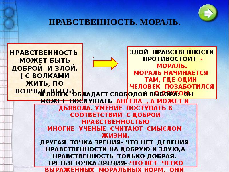 Мораль начинается там. Готтентотская мораль. Добрая и злая нравственность. Нравственность может быть и злой.