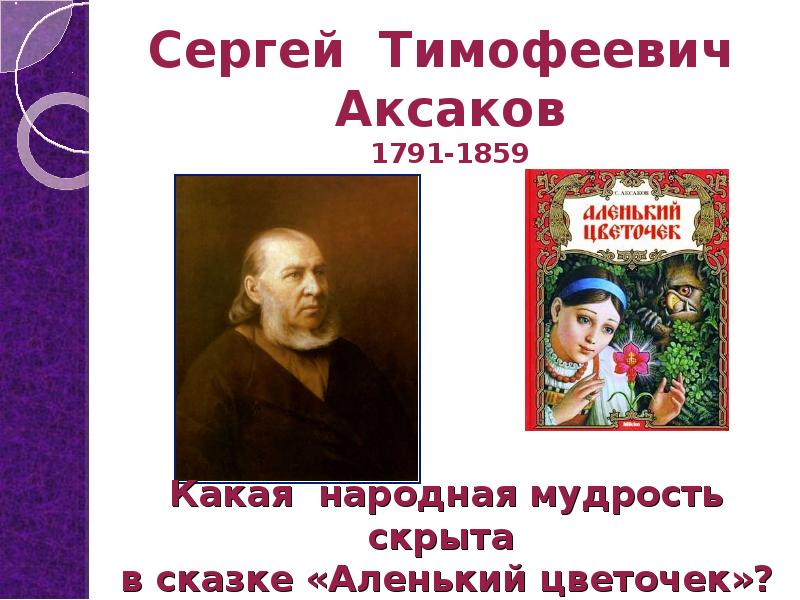 Аксаков аленький цветочек презентация