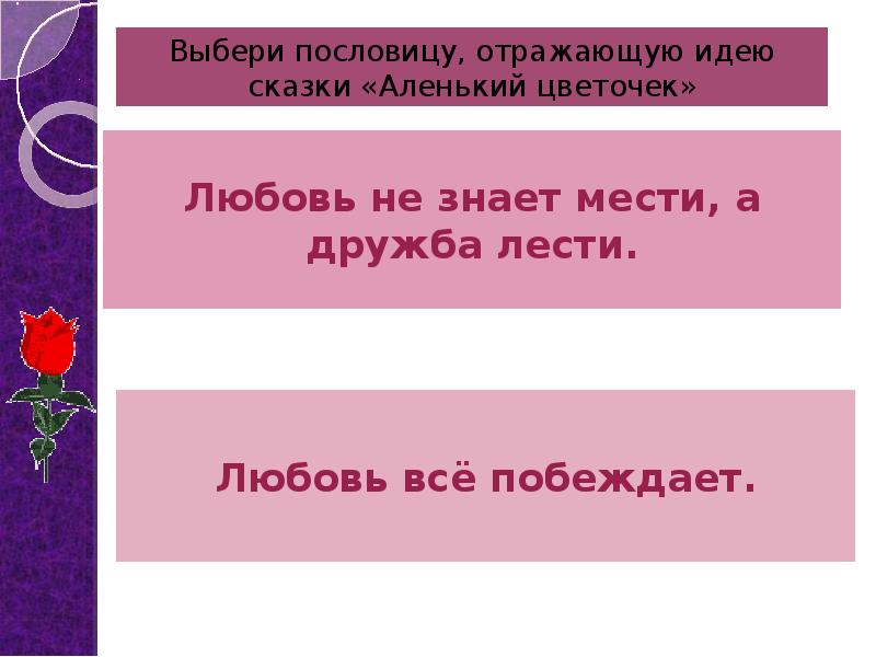 Короткий план по сказке аленький цветочек