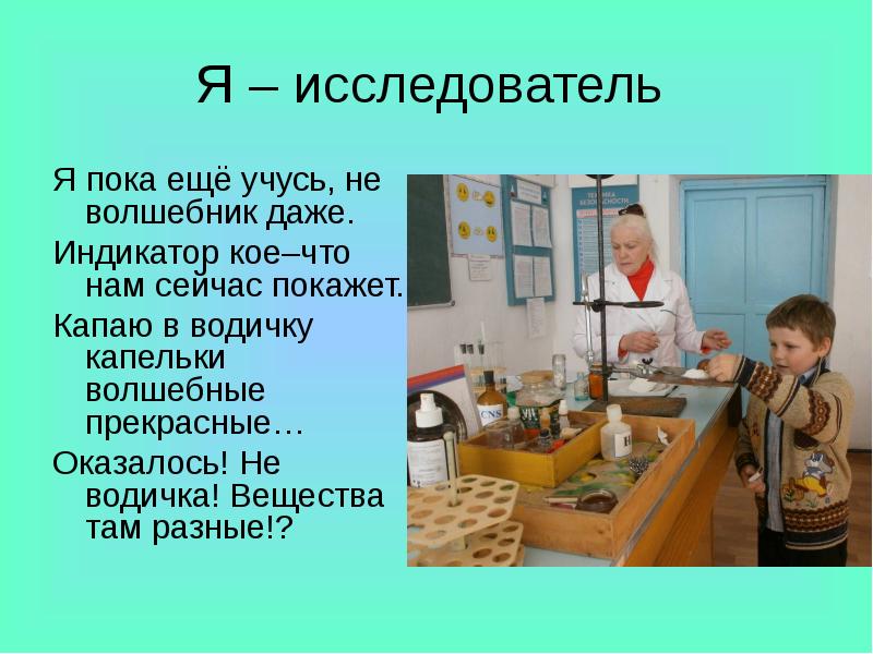 Исследователь значение. Я исследователь. Презентация я исследователь. Итог на тему я исследователь. Творческий проект я исследователь химия в быту.