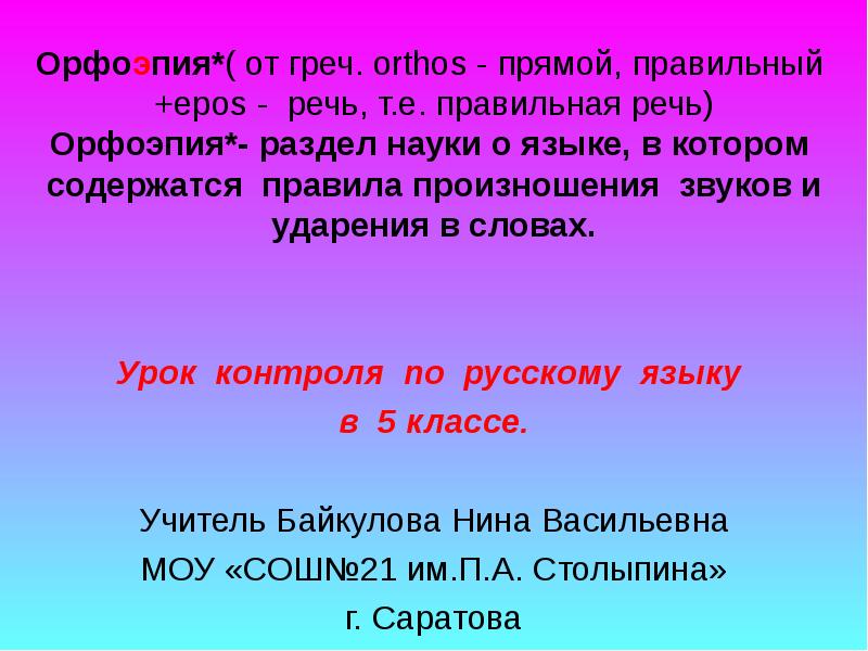 Фонетика графика орфоэпия культура речи 5 класс. Орфоэпия это раздел науки о языке. Орфоэпия урок презентация. Орфоэпия 5 класс презентация. Орфоэпия урок 5 класс презентация.