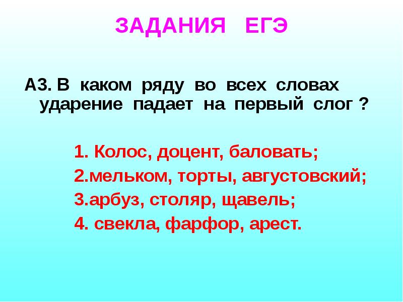 Какие слова падают на первый слог. Ударение на первый слог. Слова с ударением на первый слог. Ударение на первый слогслог. Торты ударение на первый слог.