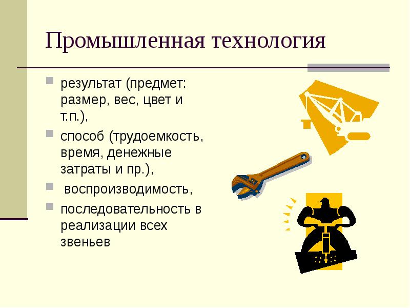 Технология результата. Производственные технологии примеры. Производственные технологии презентация. Какие промышленные технологии вы знаете. Промышленные и производственные технологии 5 класс.