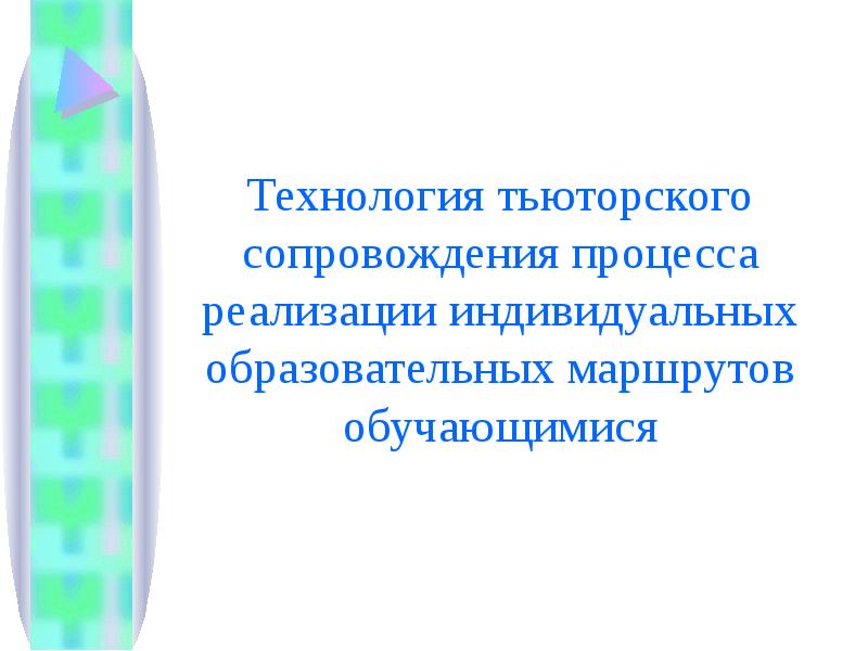 Тьюторское сопровождение картинки для презентации