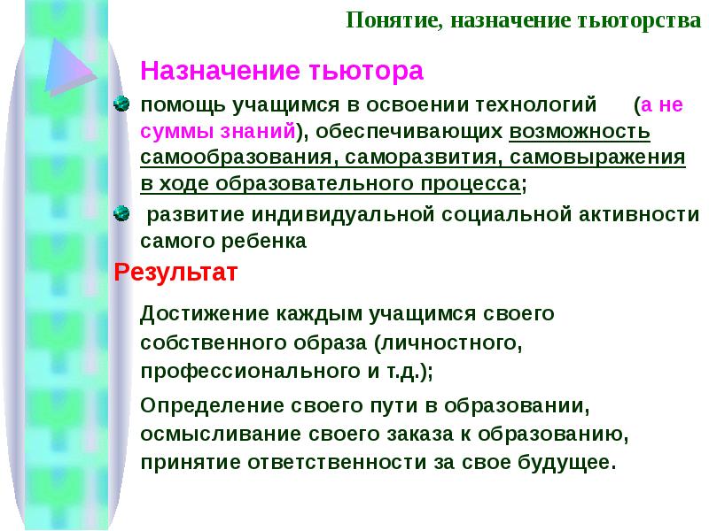 Назначение термина. Методики тьюторства. Функции тьютора в образовательном процессе. Тьюторство в образовании задачи. Образовательные технологии тьютора.