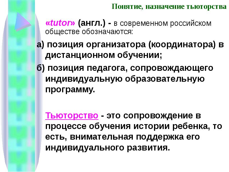 Координаторы русской общины. Тьюторство это в педагогике. Тьюторство презентация. Тьюторство в сфере образования. Тьюторство в образовании это.