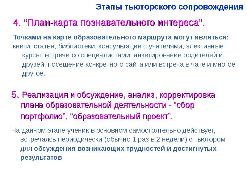 Тьюторский проект и программа как форма завершенного тьюторского действия