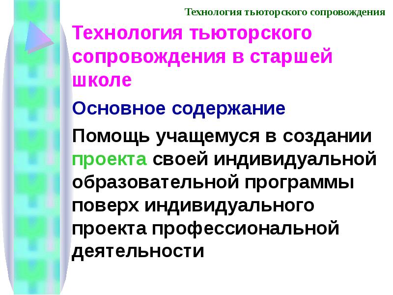 Основные схемы тьюторского сопровождения