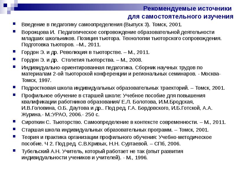 Тьюторское сопровождение реализации аооп что это. Введение в педагогику. Тьюторское сопровождение реализации АООП что это значит.