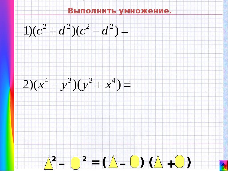 Умножение разности. Умножение разности двух выражений. Умножение суммы на разность. Умножение разности двух выражений на их сумму. Умножить сумму на разность.