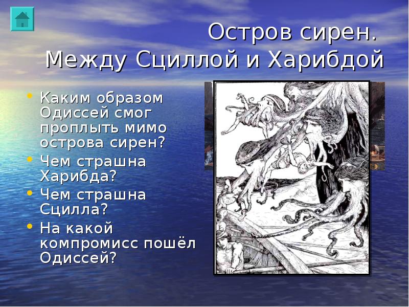 Что означает выражение между сциллой. Одиссея гомер Харибда и Сцилла. Поэма Гомера Одиссея Харибда. Поэма Гомера Одиссея между Сциллой и Харибдой. Проплыть между Сциллой и Харибдой.