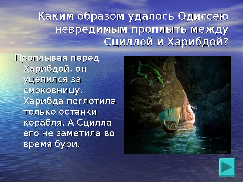 Что означает выражение сциллой и харибдой. Поэма Гомера Одиссея между Сциллой и Харибдой. Проплыть между Сциллой и Харибдой. Одиссей проплывает между Сциллой и Харибдой. Что значит выражение между Сциллой и Харибдой.