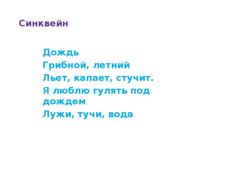 Дождь 2 текст. Синквейн дождь. Синквейн к слову дождь. Синквейн дождик. Синквейн по теме дождь.