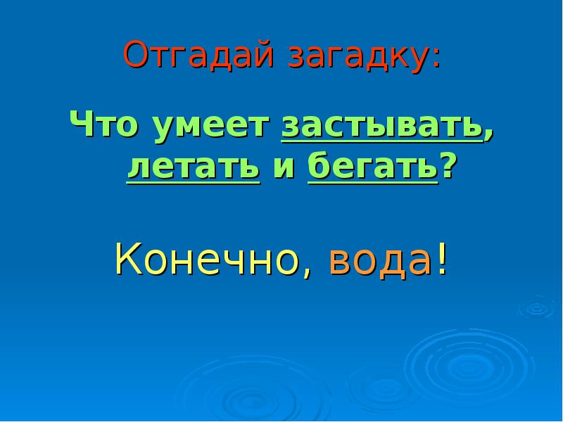 Конечно вода. Что умеет вода. Отгадай загадку кроссы пробегаем. Вторая загадка «что случится с синим шарфом если его опустить в воду?».