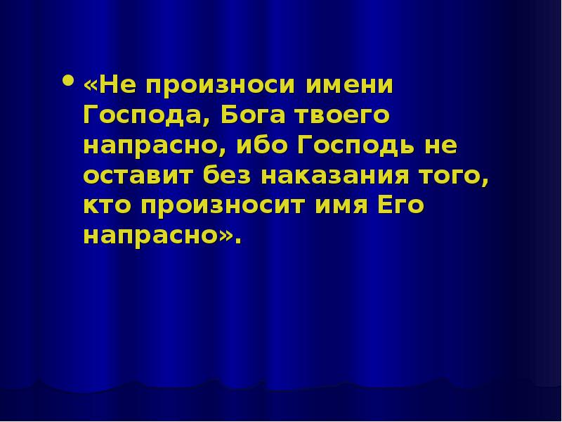 Ни всякому. Заповедь не произноси имени Господа Бога твоего напрасно. Не произноси имя Господа. Не произноси имя Господа напрасно. Не произноси имени Господа Бога всуе.