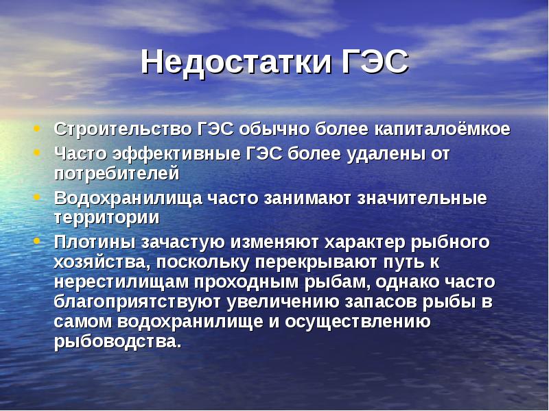 Покажите достоинства и недостатки проектов строительства гидроэлектростанций