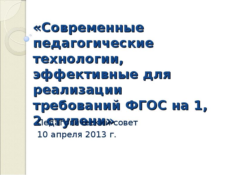 Реферат: Современные педагогические технологии 2