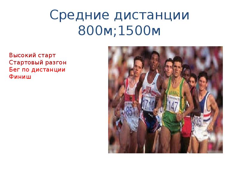 Средние дистанции. Бега на средние дистанции 800 м высокий старт. Бег на средние дистанции 1500 метров. 1500м старт. Старт и стартовый разгон в беге на средние дистанции.