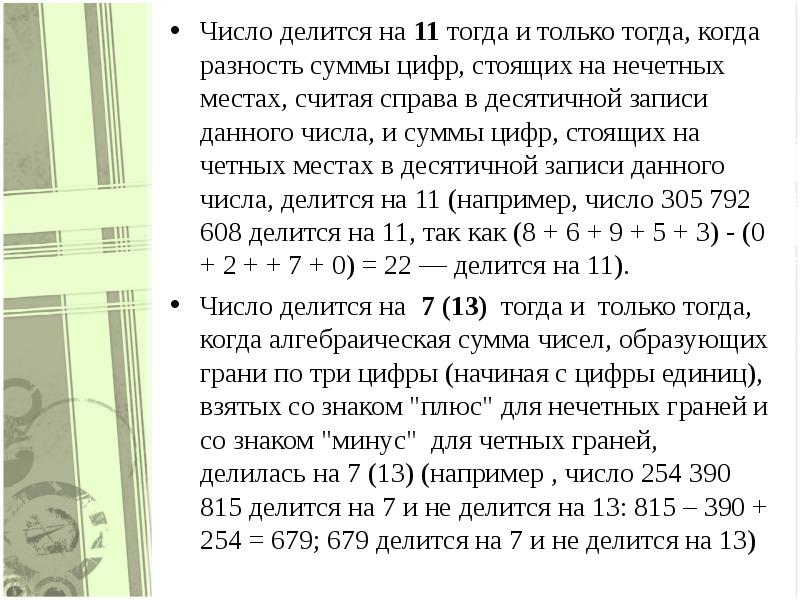 Сумма цифр делится на 5. Число 305.