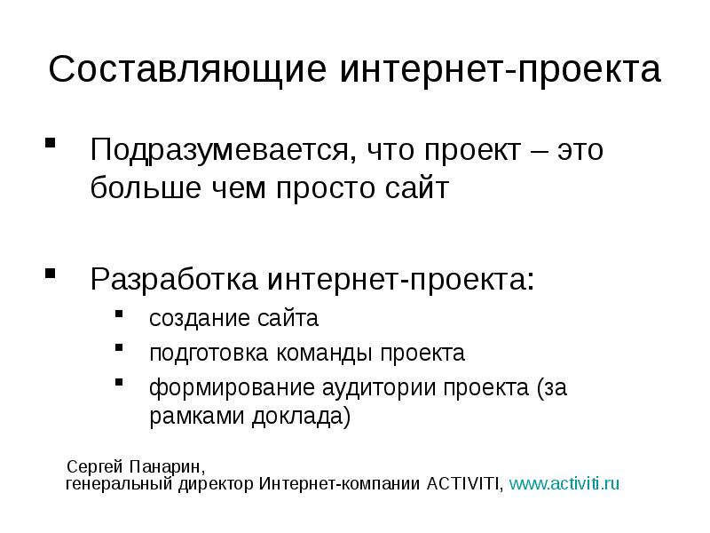 Составляющие доклада. Составляющие интернета. Описание интернет проекта. Подразумевается это. Что подразумевает проект.