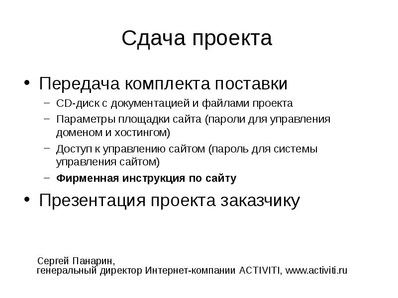 Сданный проект. Передача проекта. Проект сдача проекта. Презентация на сдачу проекта. Этапы сдачи проекта заказчику.