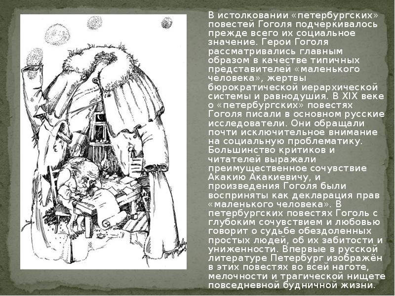 Какие герои повестей гоголя. Образ маленького человека в петербургских повестях. Темы петербургских повестей Гоголя. Герои петербургских повестей Гоголя. Тема маленького человека в петербургских повестях Гоголя.