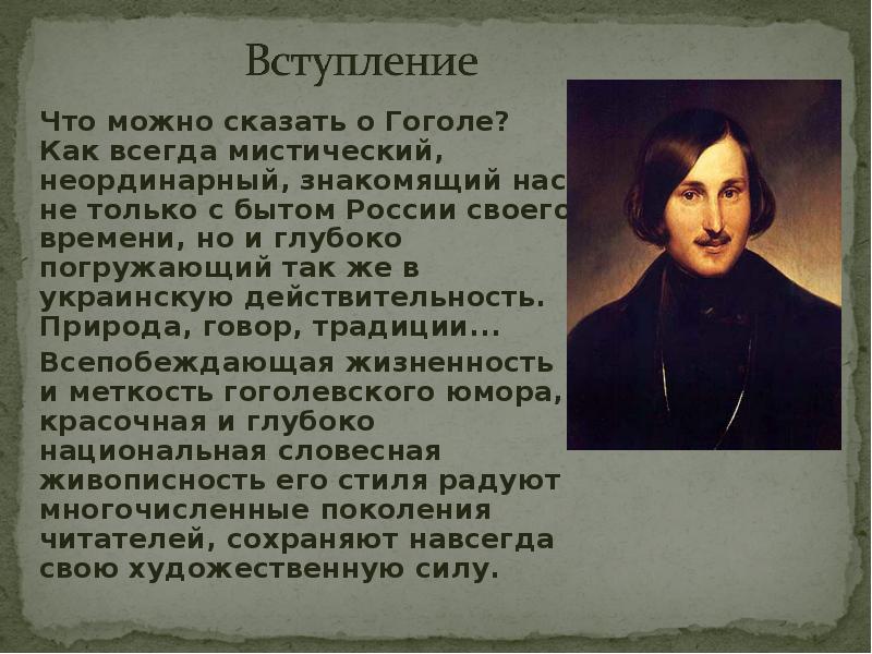 Какие произведения написал гоголь под влиянием пушкина. Интересные факты про Гоголя мистические. Интересные люди рассказывали о Гоголе. Гоголь про Украину цитаты. Гоголь на украинском.