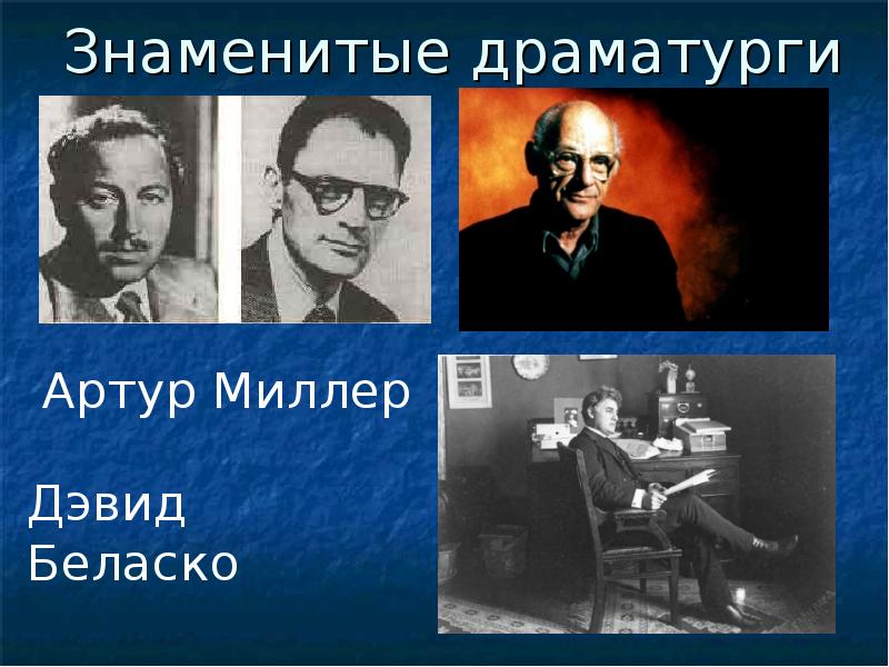 Известные драматурги. Известные драматурги России. Имена известных драматургов. Известные драматурги мировой классики.