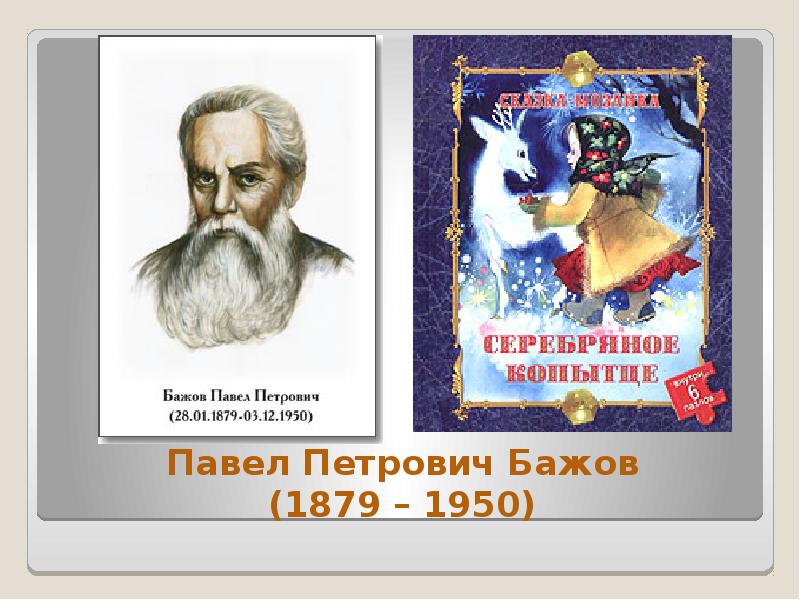 Писатели сказочники. Русские Писатели сказочники. Произведения русских писателей сказочников. Самые известные русские сказочники.