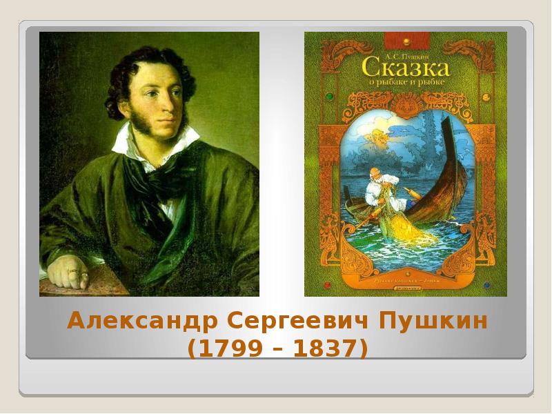 Какие русские писатели создавали сказки 4 класс проект