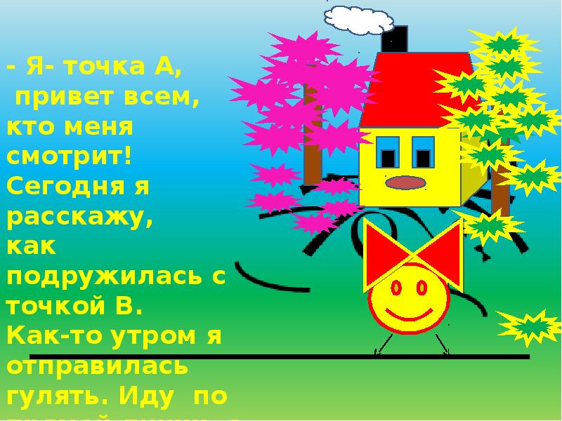 Пойдем точка. Путешествие точки в царстве Волшебная геометрия сказка. Сказка о путешествии точки в стране геометрии. Сказка как подружились точку и линию. Проверьте Волшебный Волшебная геометрия рассказ о точке.