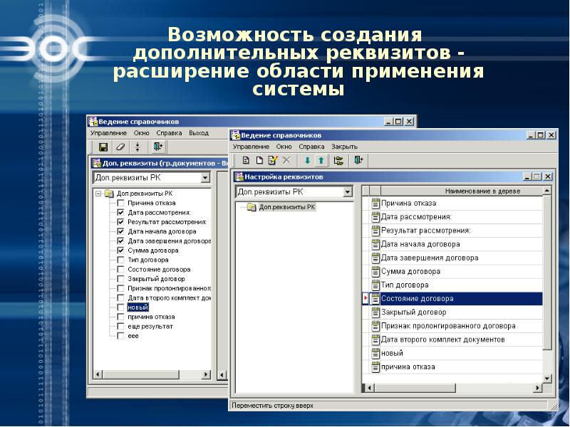 Расширение реквизитов объекта. Системы автоматизации делопроизводства. Набор программ для обеспечения автоматизации делопроизводства. Система автоматизации делопроизводства «Золушка». Расширенная область применения.