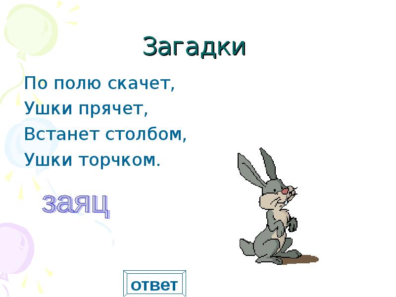 Загадка заяц. Загадка про зайца 2 класс. Загадка про зайца для детей 3-4. Загадка про зайца для детей. Загадка про зайчика.