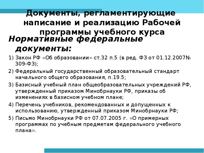 Реализация рабочих программ. Документы регламентирующие образовательные программы. Какой документ регламентирует начало и завершение учебного года. Законы и документ регламентирующие начальное образование. Документы регламентирующие внедрение рабочих программ воспитания.