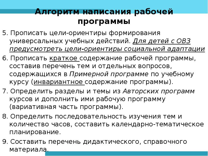 Напишите рабочий. Алгоритм составления рабочей программы. Алгоритм составления рабочей программы по ФГОС. Алгоритм написания рабочей программы по ФГОС. Алгоритмы для детей ОВЗ.