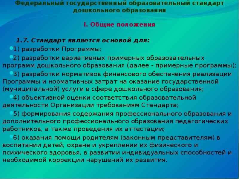 Стандарт дошкольного образования является основой для. Стандарт дошкольного образования является основой для