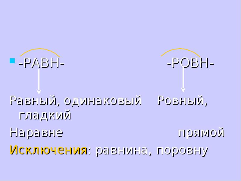 Ровно одинаково. Равн ровн. Равн ровн исключения. Равн ровн правило. Корни равн ровн исключения.