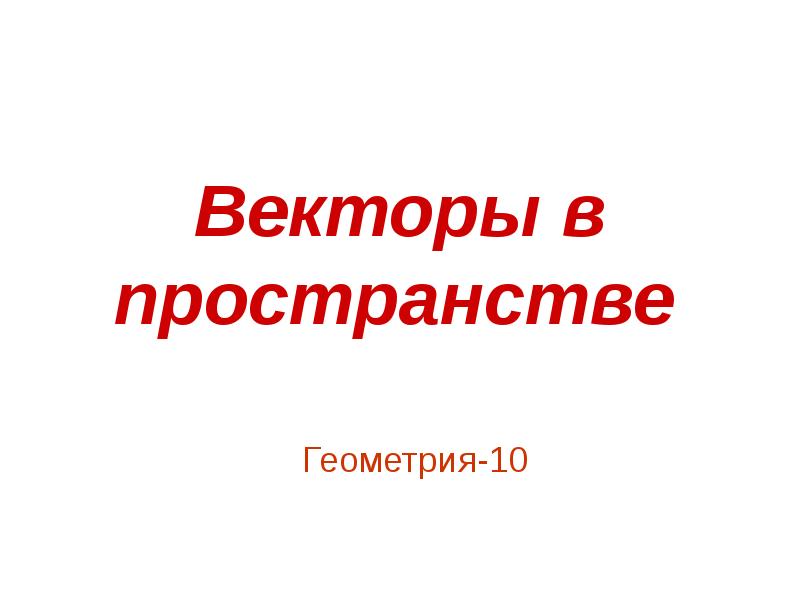 Презентация векторы в пространстве презентация