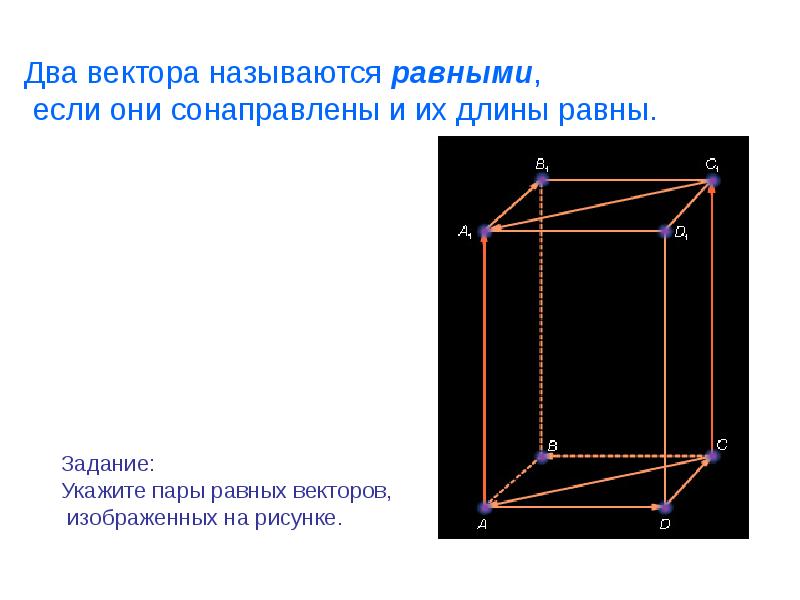 Векторы в пространстве презентация