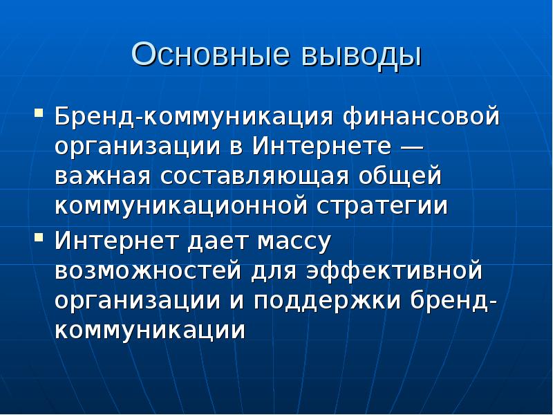 Бренд коммуникации. Вывод бренда. Коммуникативная стратегия вывод. Заключение про бренды. Бренд коммуникации составляющие.