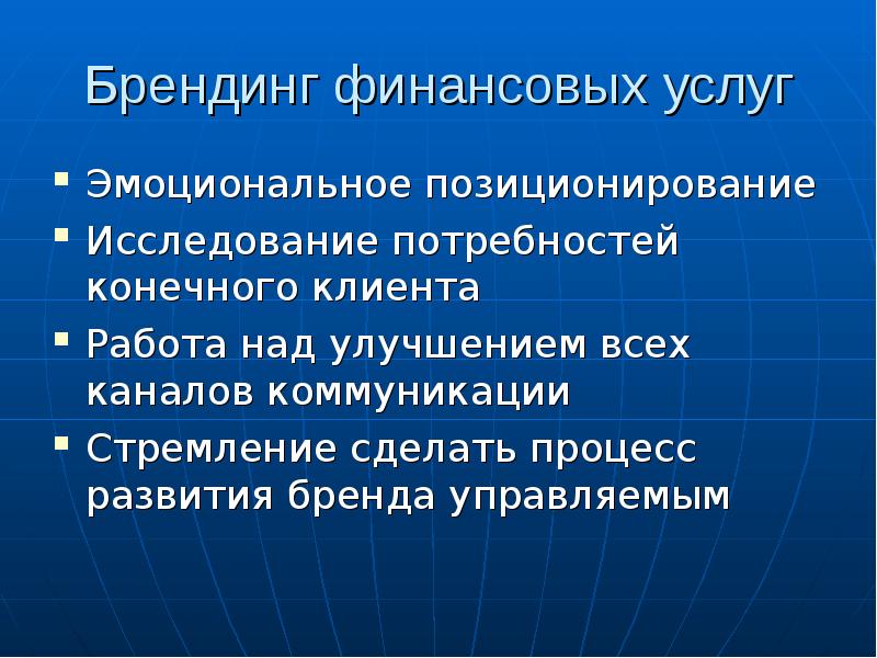 Бренд коммуникации. Эмоциональное позиционирование проекта. Особенности финансовых коммуникаций. Эмоциональное обслуживание.