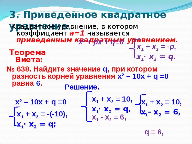 Приведенное квадратное уравнение. Решение приведенных квадратных уравнений. Разность корней квадратного уравнения. Приведённое квадратное уравнение примеры с решением.