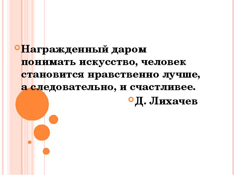 Нравственно лучше. Личность Лихачёва стала моральным. Нравственно хороший человек четырёхуголен. Наделенный даром понимать искусство человек становится Лихачев. Письмо 32. Понимать искусство.