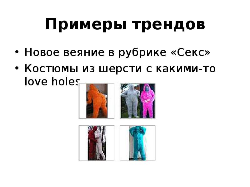 Какие примеры тенденции вы можете привести Презентация на тему: "Trend Hunter Цвет поиск деньги. Какие самые популярные цве